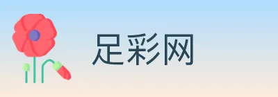 足彩网 Logo